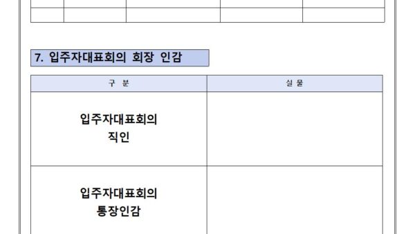입주자대표회의-회장-인계인수서008.jpg