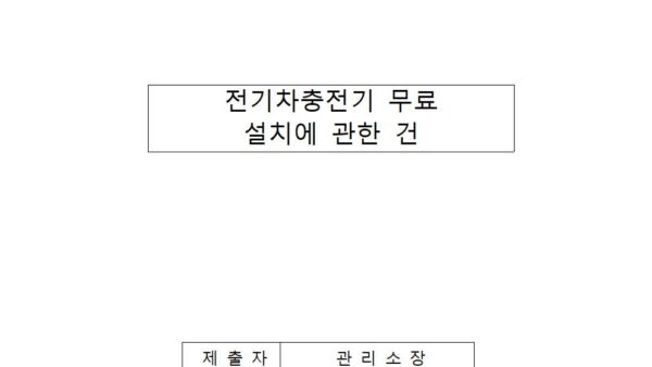 전기차충전기-무료-설치에-관한-건001.jpg