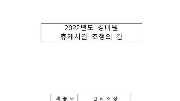 2022년도-경비원-휴게시간-조정의-건001.jpg