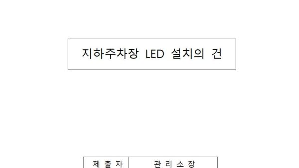 지하주차장-led-설치의-건001.jpg