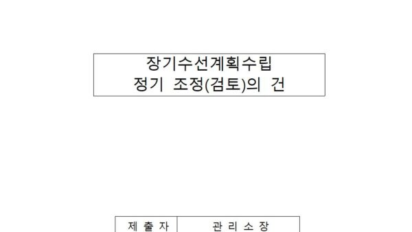 장기수선계획수립-정기-조정의-건001.jpg