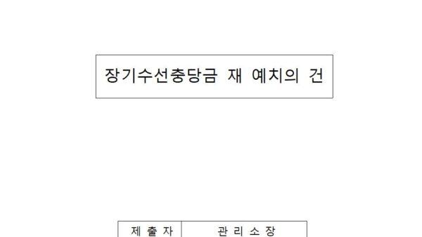 장기수선충당금-재-예치의-건001.jpg