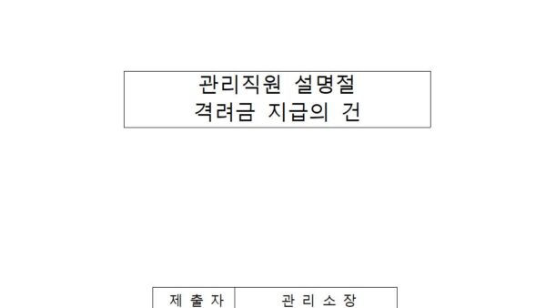 관리직원-설명절-격려금-지급의-건001.jpg