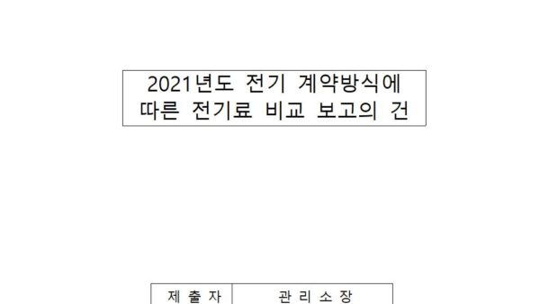 2021년도-전기-계약방식에-따른-전기료-비교-보고의-건001.jpg