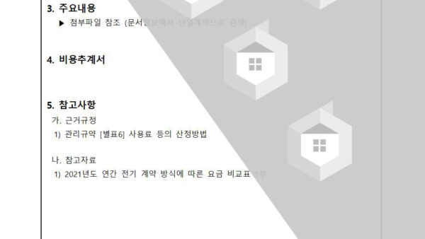 2021년도-전기-계약방식에-따른-전기료-비교-보고의-건002.jpg