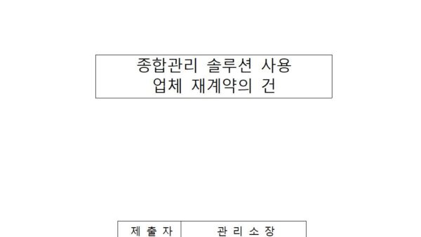 종합관리-솔루션-사용업체-재계약의-건001.jpg