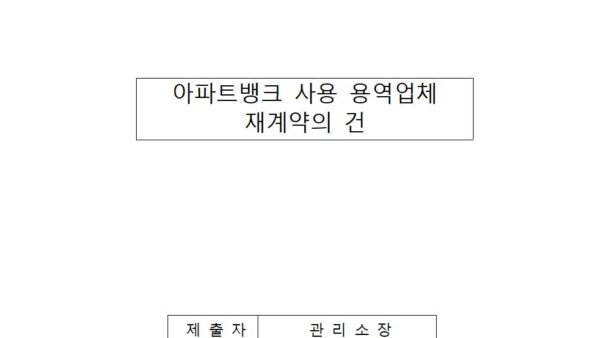 아파트뱅크-사용-용역업체-재계약의-건001.jpg