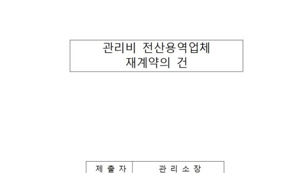 관리비-전산용역업체-재계약의-건001.jpg