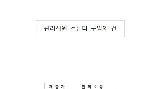 관리직원-컴퓨터-구입의-건001.jpg