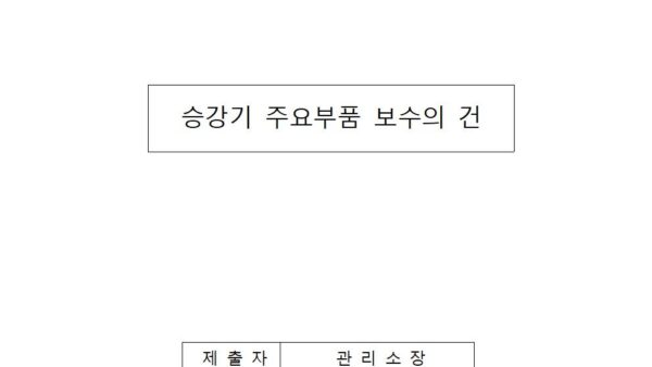 승강기-주요부품-보수의-건001.jpg