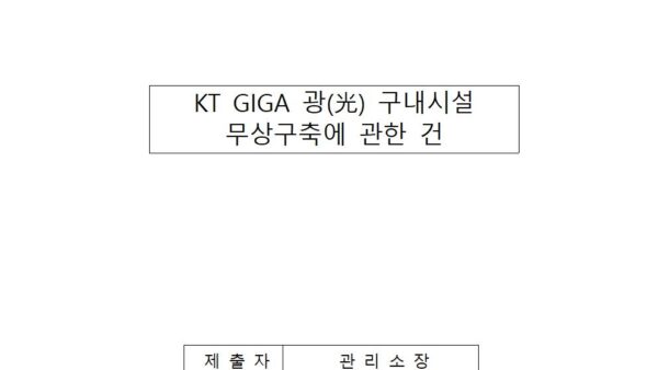 kt-giga-광-구내시설-무상구축에-관한-건001.jpg