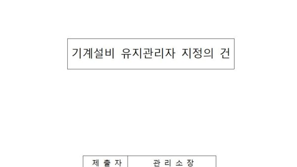 기계설비유지관리자-지정의-건001.jpg