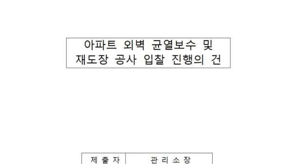 아파트-외벽-균열보수-및-재도장-공사-입찰-진행의-건001.jpg
