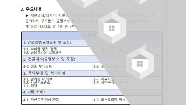 아파트-외벽-균열보수-및-재도장-공사-입찰-진행의-건002.jpg