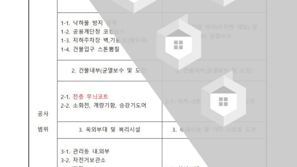 아파트-외벽-균열보수-및-재도장-공사-입찰-진행의-건003.jpg