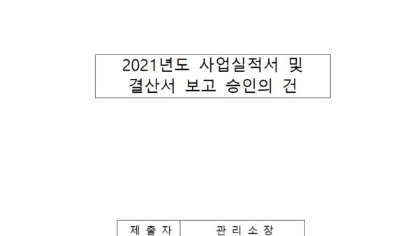 사업실적서-및-결산서-보고-승인의-건001.jpg
