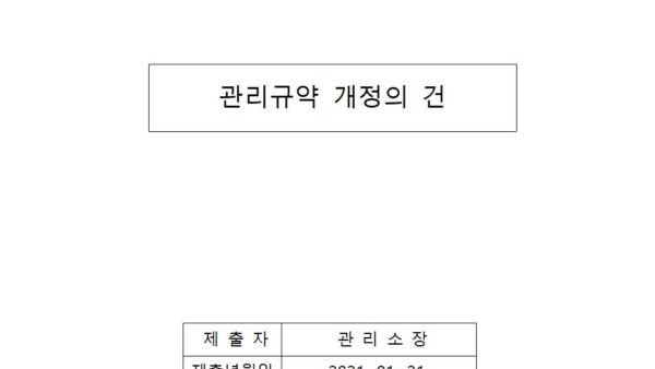 관리규약-개정의-건001.jpg