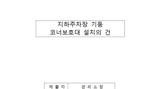 지하주차장-기둥-코너보호대-설치의-건001.jpg