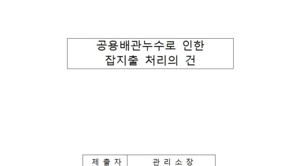 공용배관누수로-인한-잡지출-처리의-건001.jpg