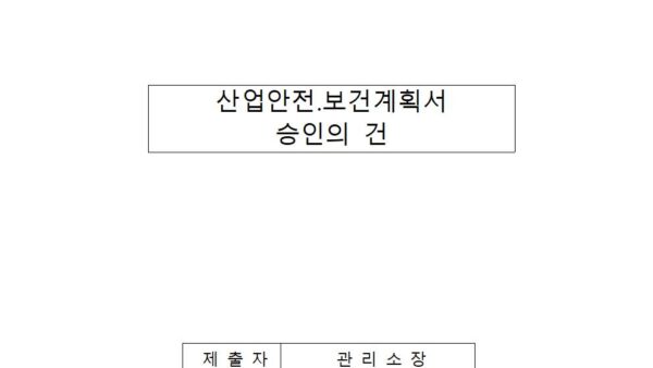 산업안전.보건계획서-승인의-건001.jpg