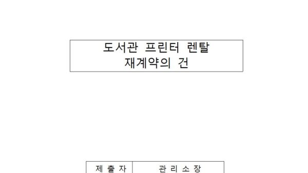도서관-프린터-렌탈-재계약의-건001.jpg