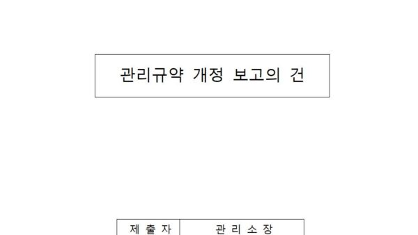 관리규약-개정-보고의-건001.jpg