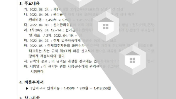 관리규약-개정-보고의-건002.jpg