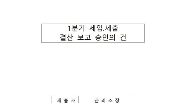 1분기-세입세출결산-보고-승인의-건001.jpg