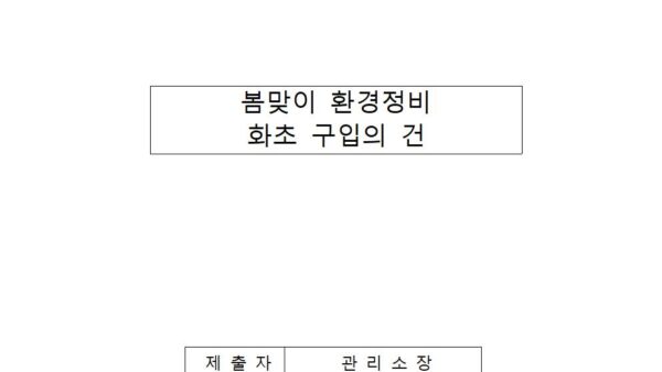 봄맞이-환경정비-화초-구입의-건001.jpg