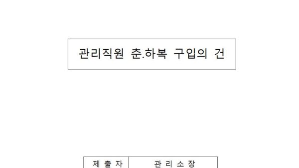 관리직원-춘하복-구입의-건001.jpg