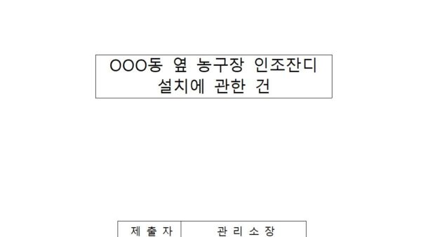 인조잔디-설치에-관한-건001.jpg