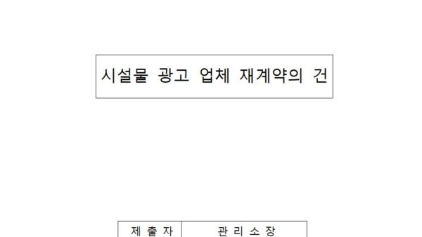 시설물-광고업체-재계약의-건001.jpg
