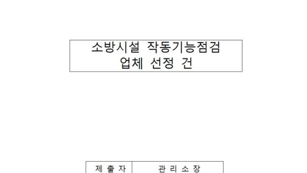 소방시설-작동기능점검-업체-선정의-건001.jpg