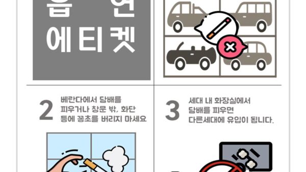 059아파트내-금연에티켓001.jpg