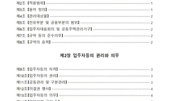8차-관리규약개정2021.04.00-쇠재마을5단지002.jpg