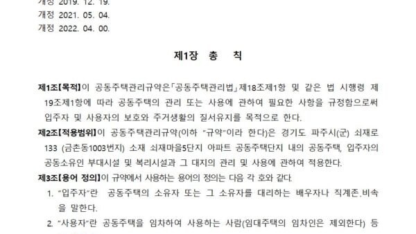 8차-관리규약개정2021.04.00-쇠재마을5단지009.jpg