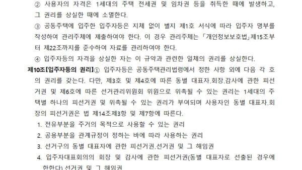 8차-관리규약개정2021.04.00-쇠재마을5단지011.jpg