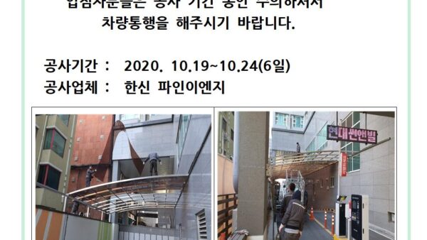 ▶공고문-92020.10.12-주차장-캐노피공-안내001.jpg