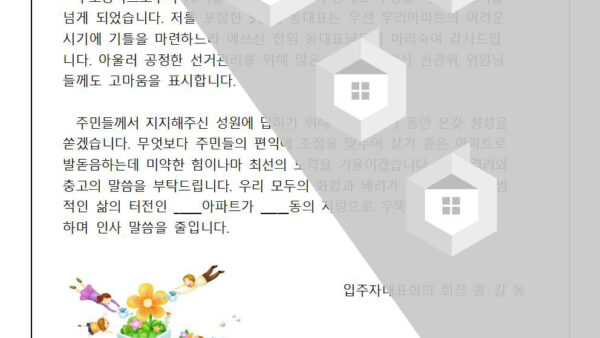 입주자대표회의회장-취임-인사말001.jpg