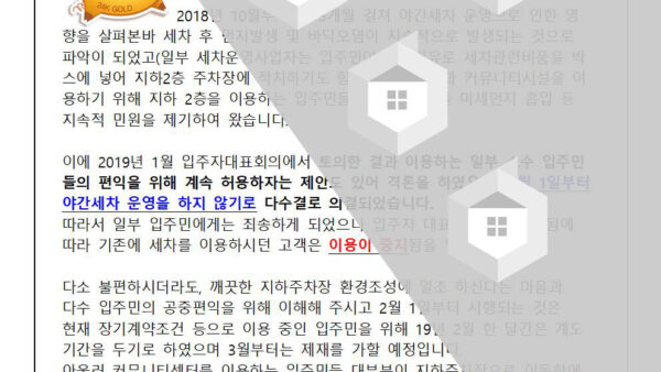 지하주차장야간세차금지안내001.jpg