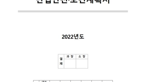 2022년-산업안전보건계획001.jpg