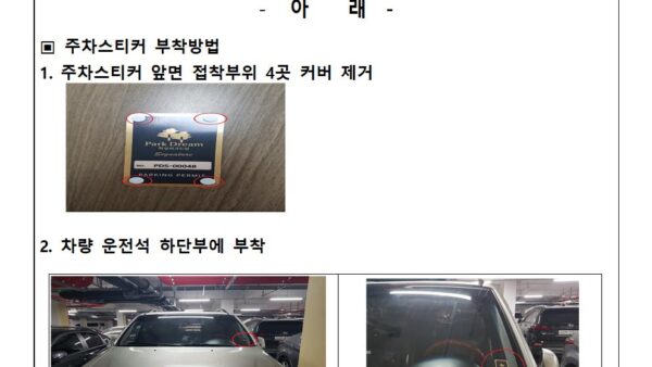 주차스티커-부착안내001.jpg