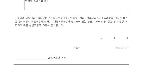 성범죄경력조회-동의서001.jpg