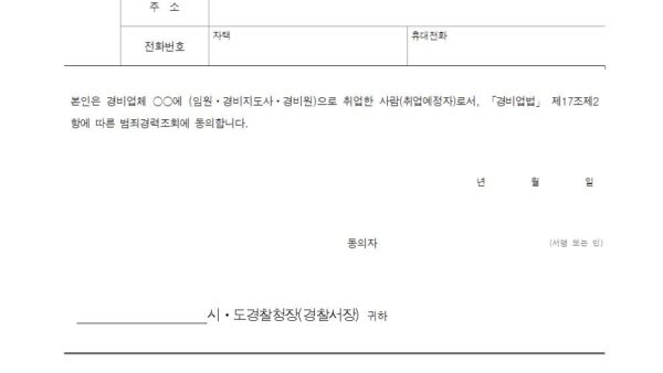 범죄경력조회-동의서001.jpg