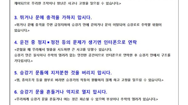 승강기이용시주의사항001.jpg