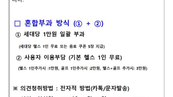 주민운동시설부과방식의견청취001.jpg
