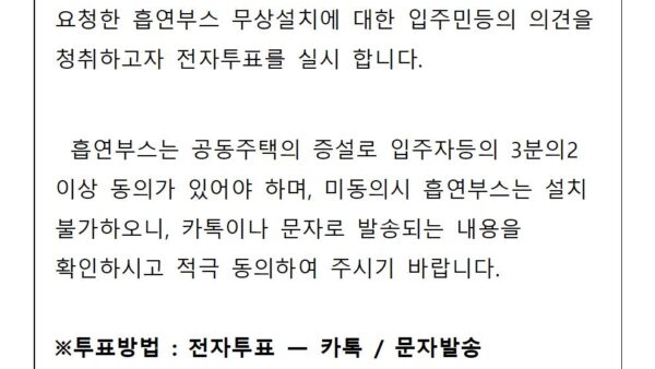 흡연부스설치전자투표안내001.jpg
