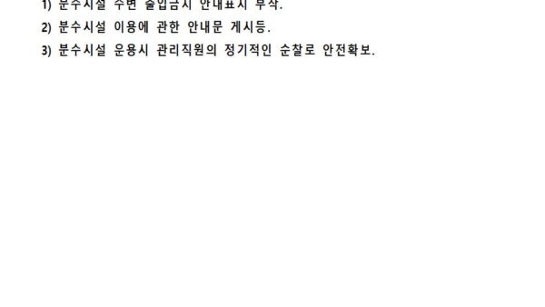 분수대-운영계획서003.jpg