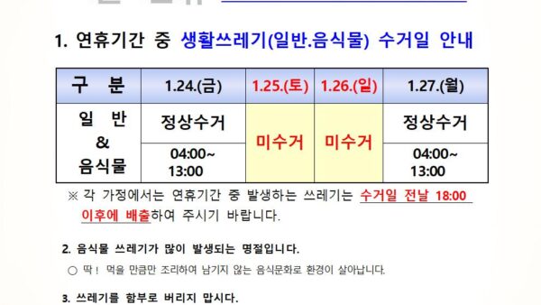설연휴-생활쓰레기-배출-안내관리인001.jpg