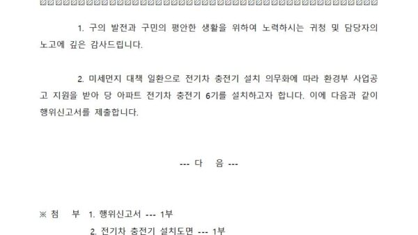 0523-지하주차장-전기차-충전기-행위신고-제출001.jpg